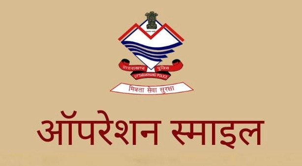 पुलिस का ऑपरेशन स्माइल : लोगो के चेहरों पर बिखेर रहा मुस्कान