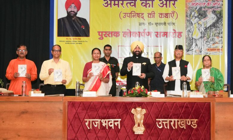 राज्यपाल ने किया पुस्तक ‘अमरत्व की ओर’ का लोकार्पण राज्यपाल ने किया पुस्तक ‘अमरत्व की ओर’ का लोकार्पण