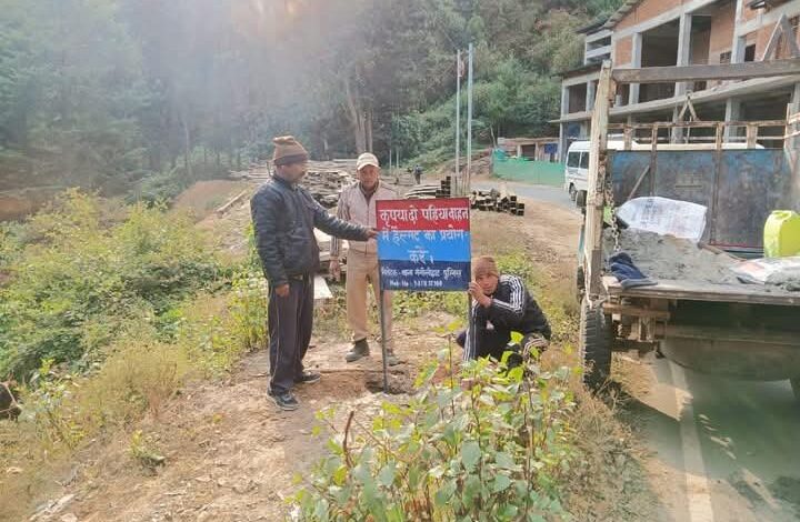 सड़क मार्ग पर स्थापित किया गया चेतावनी बोर्ड